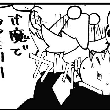 if魔ファミリー