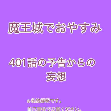 魔王城でおやすみ　401話予告からの妄想