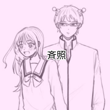 卒業後に付き合う 斉照