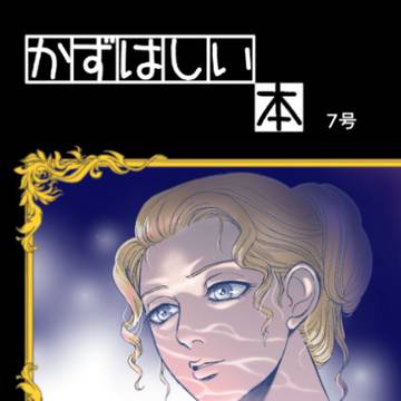 「かずはしい本」新刊、7年ぶりに出来ました