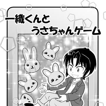 一織くんとうさちゃんゲーム