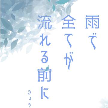 【通頒】雨で全てが流れる前に(もんけま小説)