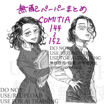 無配ペーパーまとめ COMITIA144~152