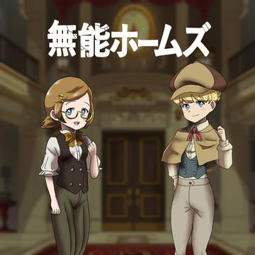 無能ホームズ　～Victoria canon～