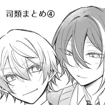 司類まとめ④