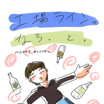 工場ラインになろっと。ペットボトルめんどい