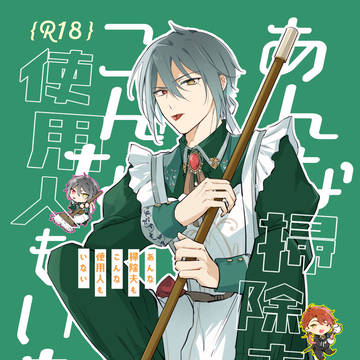【カイオエ】あんな掃除夫もこんな使用人もいない【新刊サンプル】