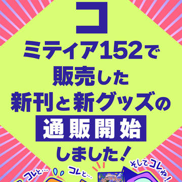 【コミティア152】通販開始のお知らせ