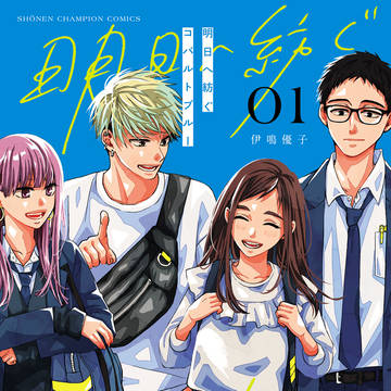 明日へ紡ぐコバルトブルー【試し読み】