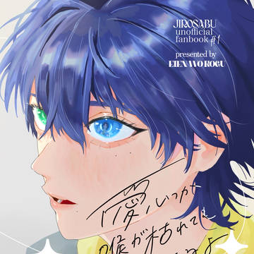 【6/15じろさぶ新刊サンプル】　愛、いつか喉が枯れても歌えるよ