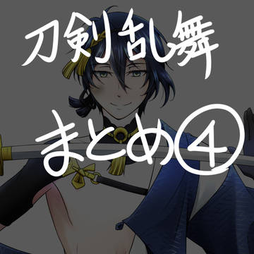 まとめ④