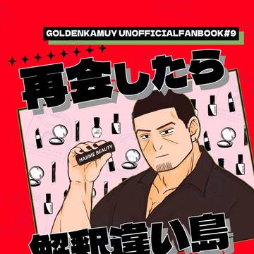 6月15日月鯉新刊サンプル『再会したら解釈違い島だった？！２』
