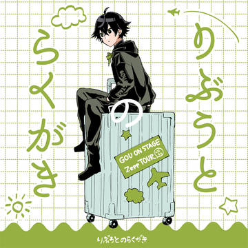 りぶうとのらくがき
