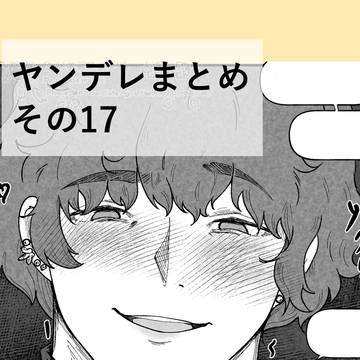 ヤンデレまとめ その17