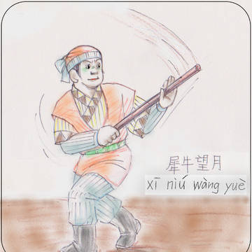 鞭杆をする楊春（犀牛望月）