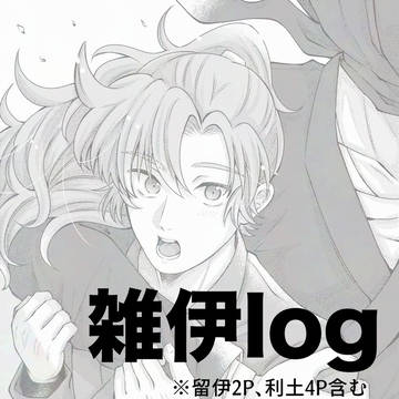 雑伊log+α