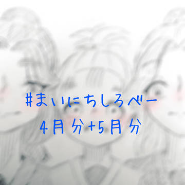 まいにちしろベー4月分+5月分