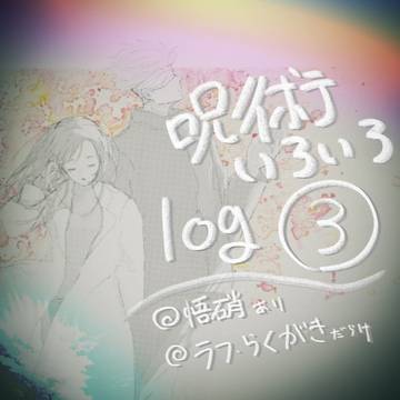 呪術いろいろlog③