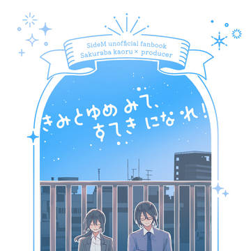 【新刊サンプル】6/15 星に願いを  ドルP♀