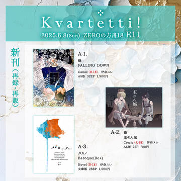 【ZEROの方舟18】E11 Kvartetti! お品書