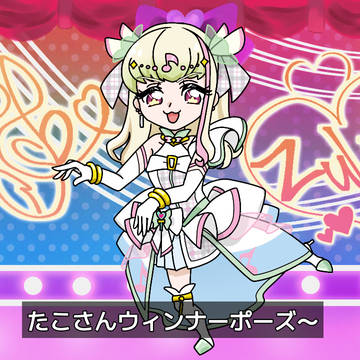 たこさんウィンナーポーズ ズキューンver.