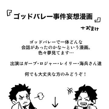 ごどばれ事件漫画