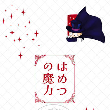 はめつの魔力