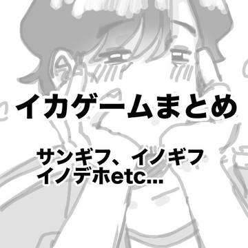 🦑🎮まとめ