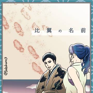 比翼の名前/高主
