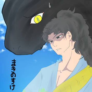 クロコと竹谷