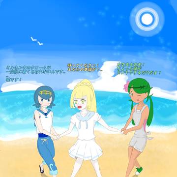 アローラヒロインズが浜辺でパイ投げするそうです(前編)
