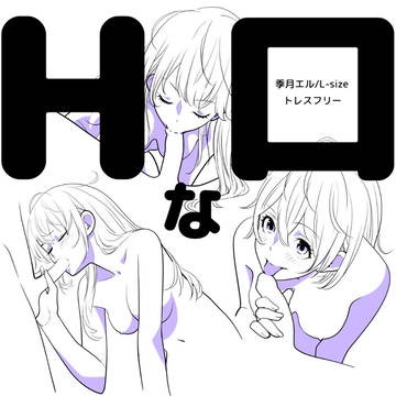 Hな口 【トレスフリー】