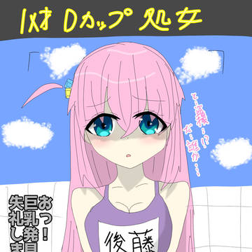 後藤ひとりに憑依してパイズリ