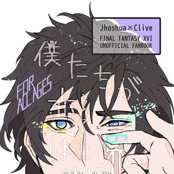 【通販休止中】僕たちが変えてしまった世界