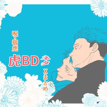 宿虎まとめ