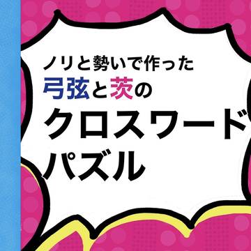 【通販あり】弓弦と茨のクロスワードパズル【サンプル】
