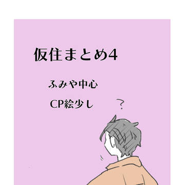 仮まとめ4