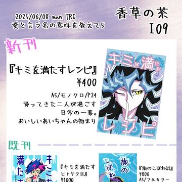 【6/8 愛と言う名の意味を教えて5】お品書き