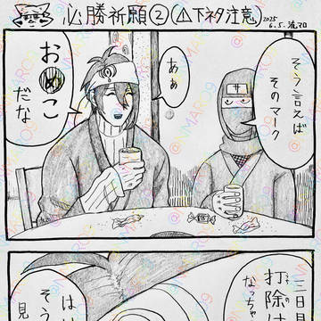 必勝祈願②(⚠️下ネタ注意