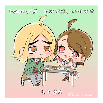 Twitter/Xアオアオ、ハサオイまとめ3