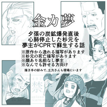 【金カ夢】トリップ夢主が杉元にCPRで蘇生する