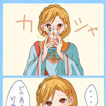 「盛れる角度で撮って」