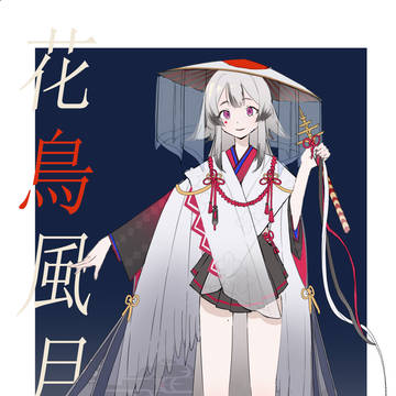 花鸟风月