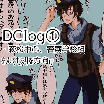 DClog①
