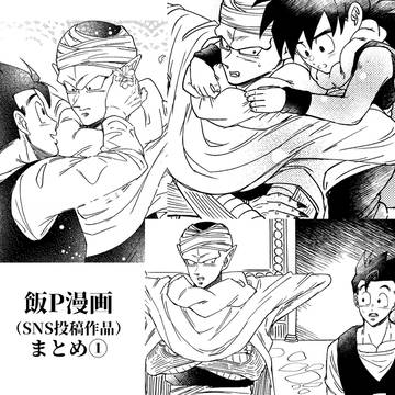 飯P・魔師弟 漫画まとめ①