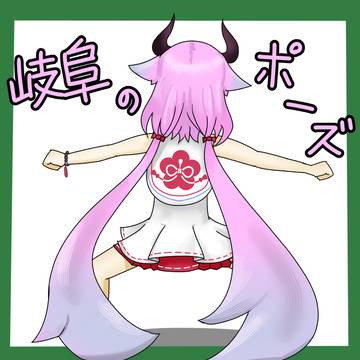 「ミコト！これがぎふのポーズだよ！」