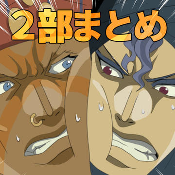 2部まとめ