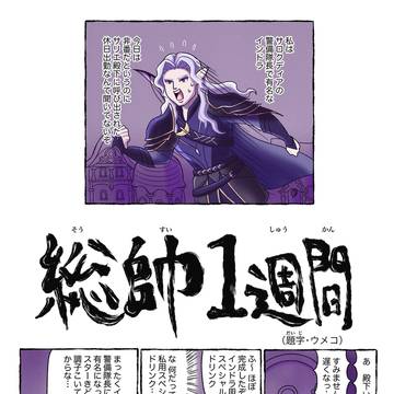 総帥1週間