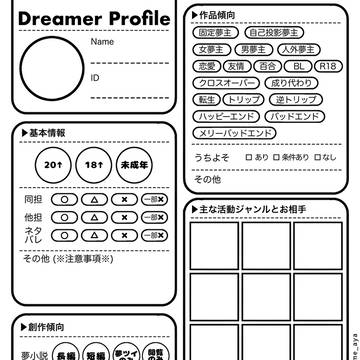 【夢創作者用】Dreamer Profile