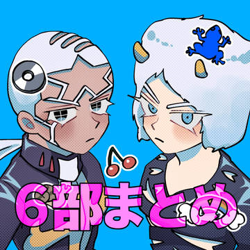 6部まとめ